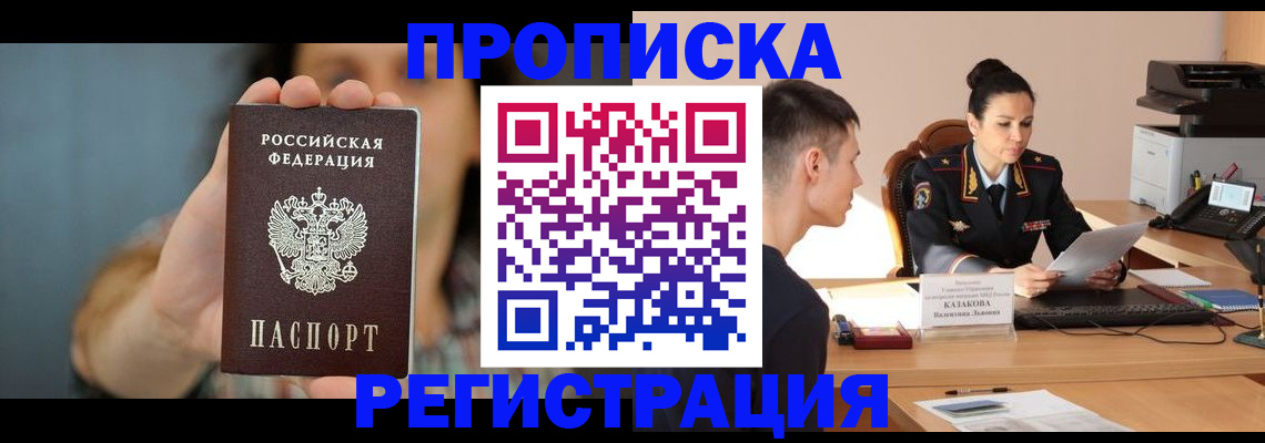 прописка регистрация в Строителе