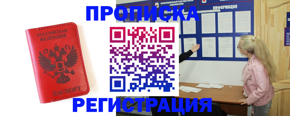 временная регистрация в Строителе